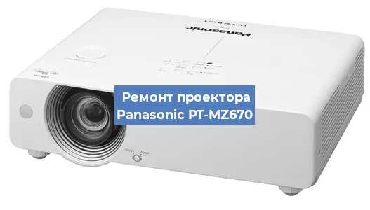 Ремонт проектора Panasonic PT-MZ670 в Ижевске